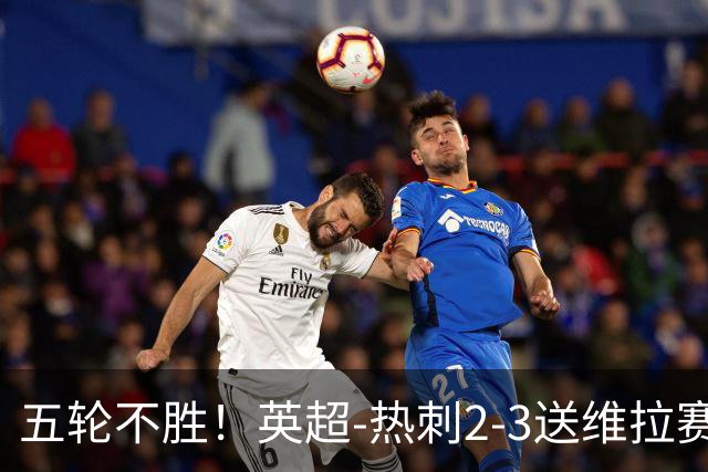 五轮不胜！英超-热刺2-3送维拉赛季首胜 曼赞比杰克逊破门
