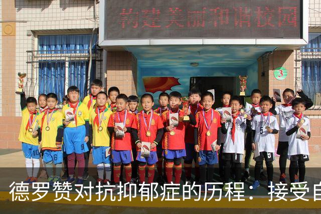 德罗赞对抗抑郁症的历程：接受自己不完美 提醒自己“你很重要”