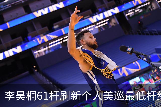 李昊桐61杆刷新个人美巡最低杆纪录：现在只求保卡